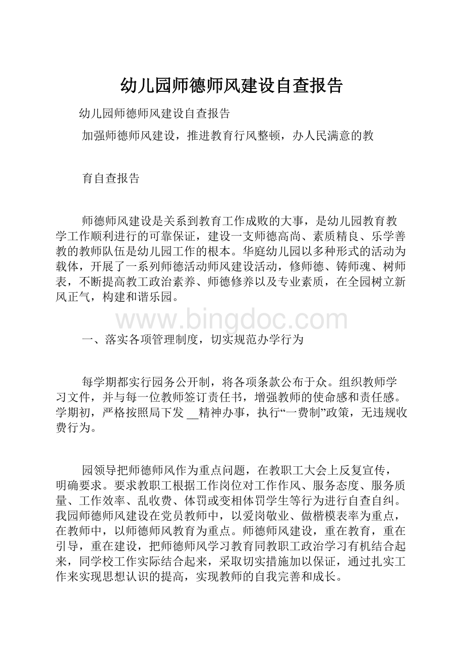 幼儿园师德师风建设自查报告.docx_第1页