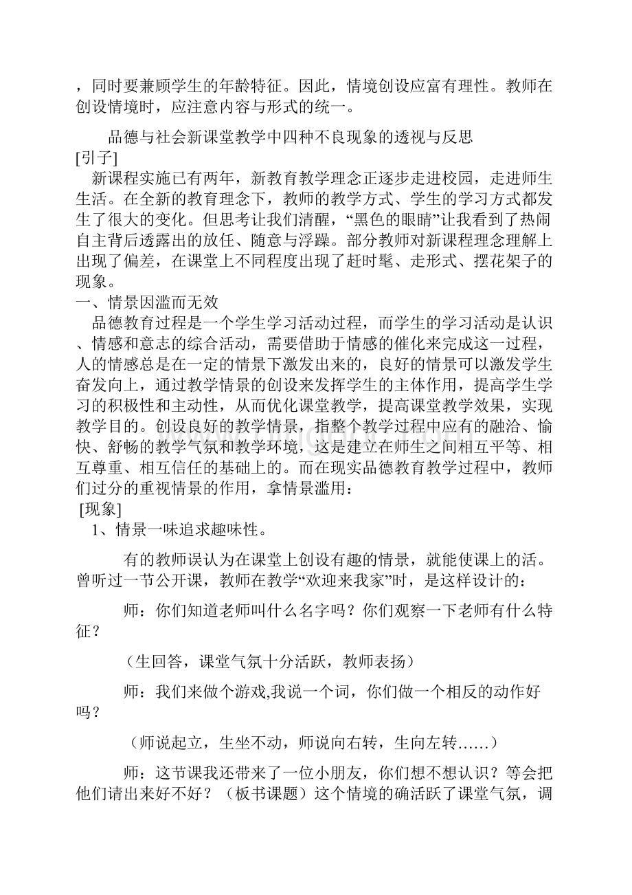 品德与社会新课堂教学中四种不良现象的透视与反思教育教学.docx_第3页