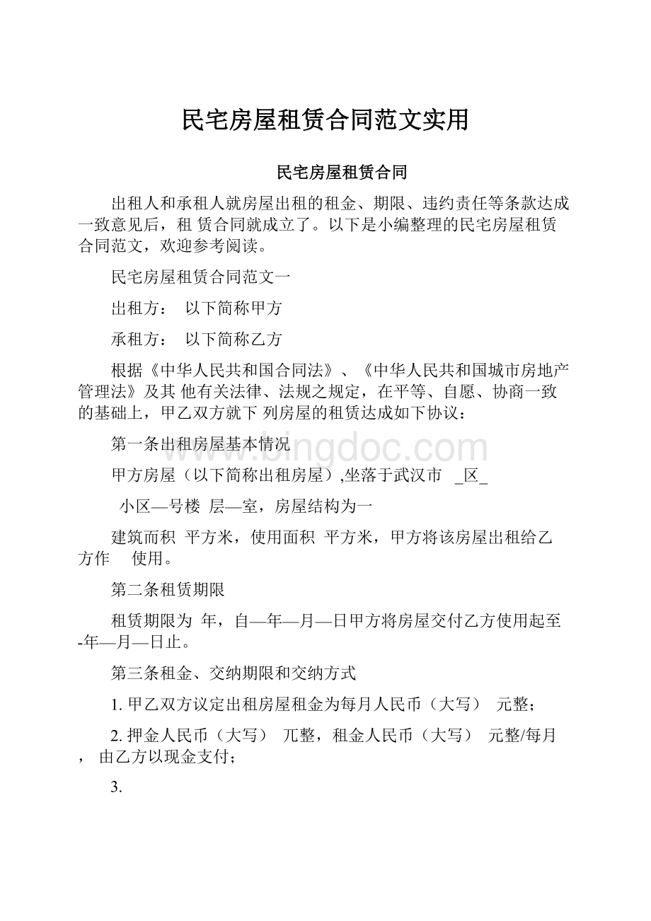 民宅房屋租赁合同范文实用.docx_第1页