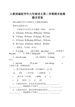 人教部编版学年六年级语文第二学期期末检测题含答案.docx