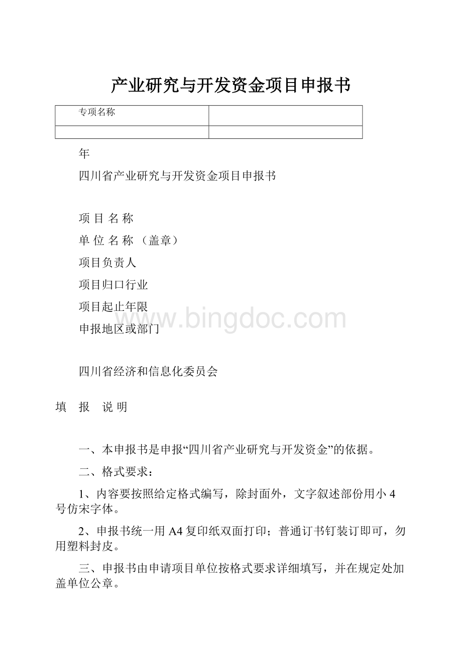 产业研究与开发资金项目申报书.docx