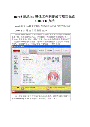 nero8刻录iso镜像文件制作成可启动光盘CDDVD方法.docx