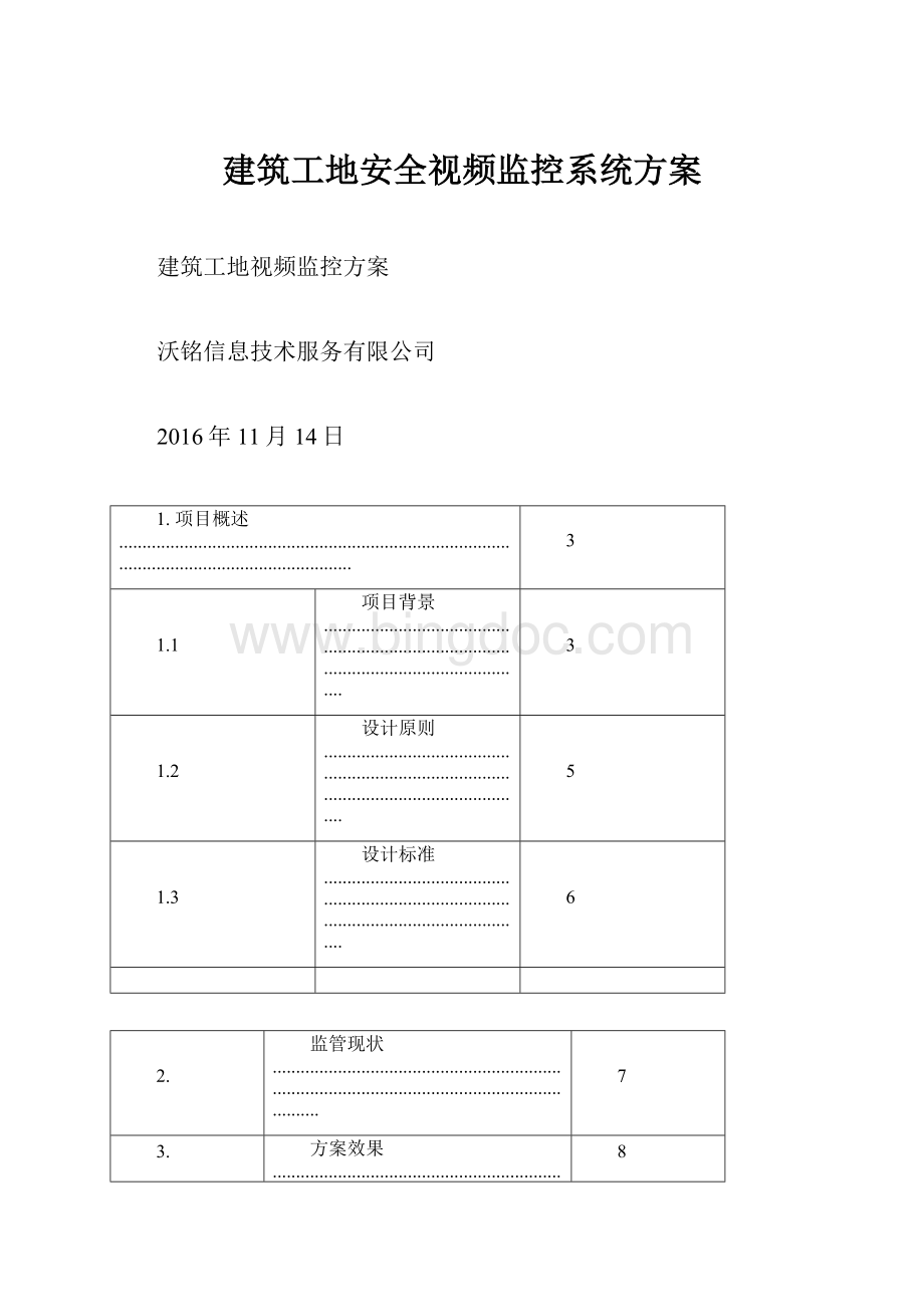 建筑工地安全视频监控系统方案.docx