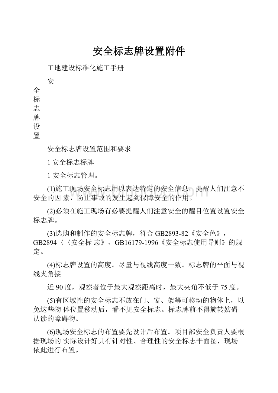 安全标志牌设置附件.docx_第1页