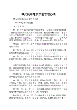 肇庆民用建筑节能管理办法.docx