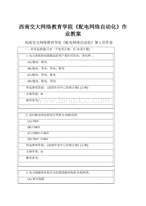 西南交大网络教育学院《配电网络自动化》作业教案.docx