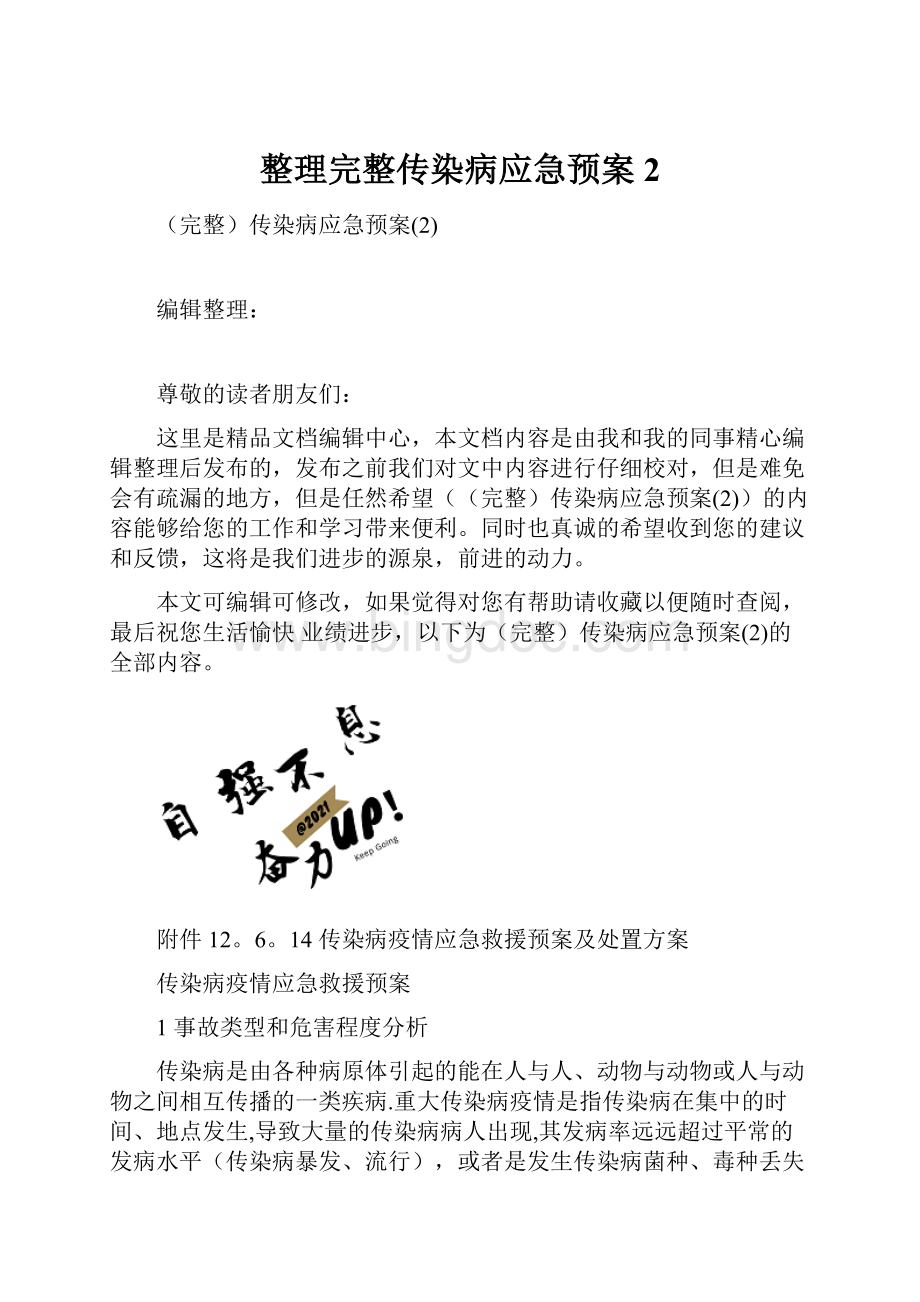 整理完整传染病应急预案2.docx_第1页