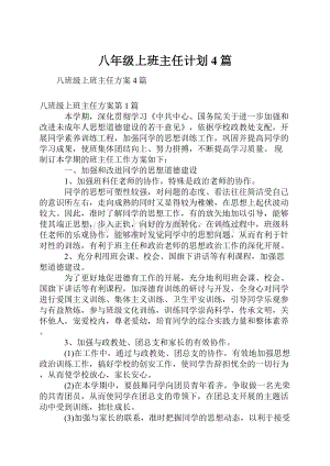 八年级上班主任计划4篇.docx