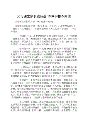 父母课堂家长读后感1500字推荐阅读.docx