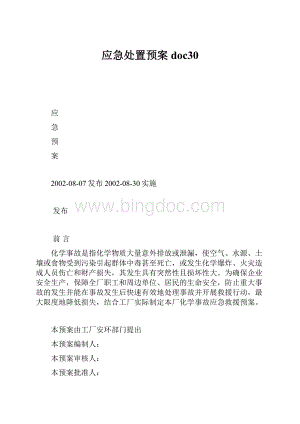 应急处置预案doc30.docx