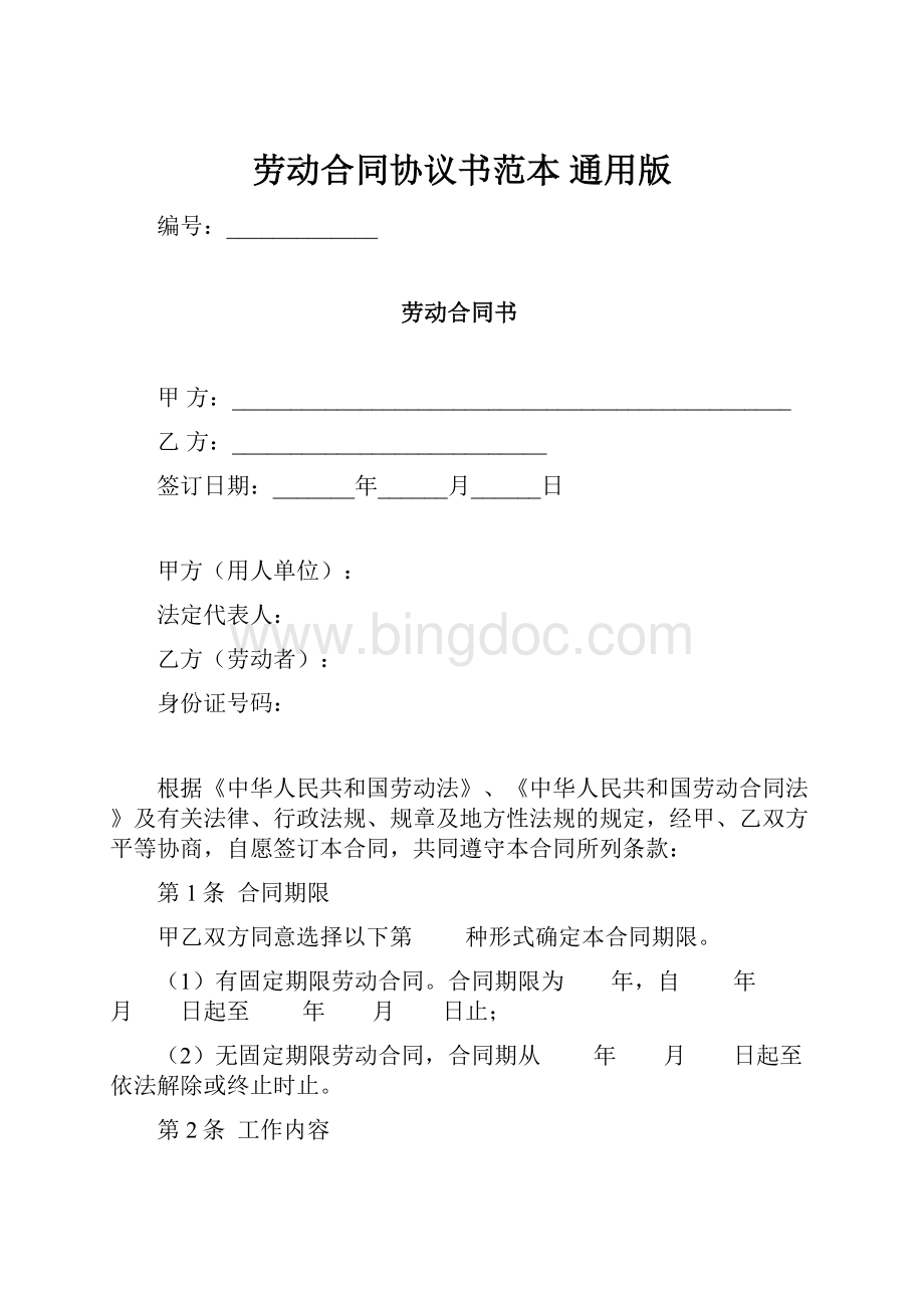 劳动合同协议书范本通用版.docx