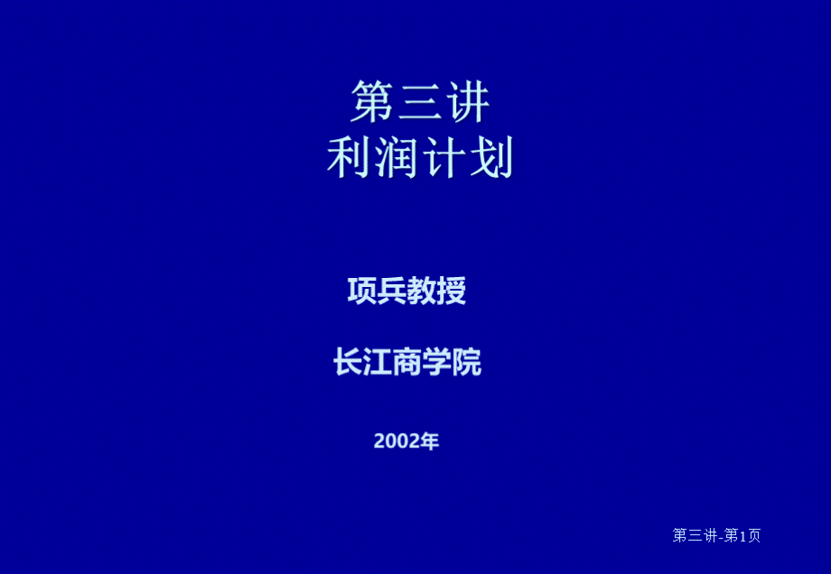 第三讲利润计划.pptx_第1页