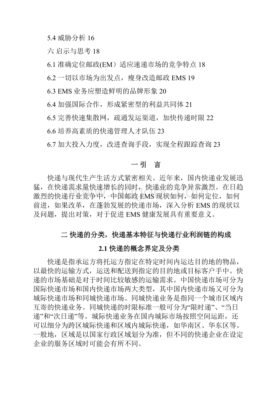 中国邮政快递EMS市场分析竞争力研究及对策研究讲解.docx_第3页