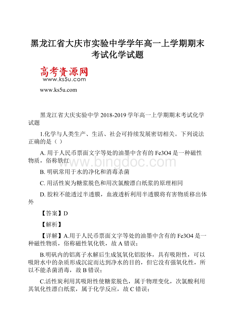 黑龙江省大庆市实验中学学年高一上学期期末考试化学试题.docx