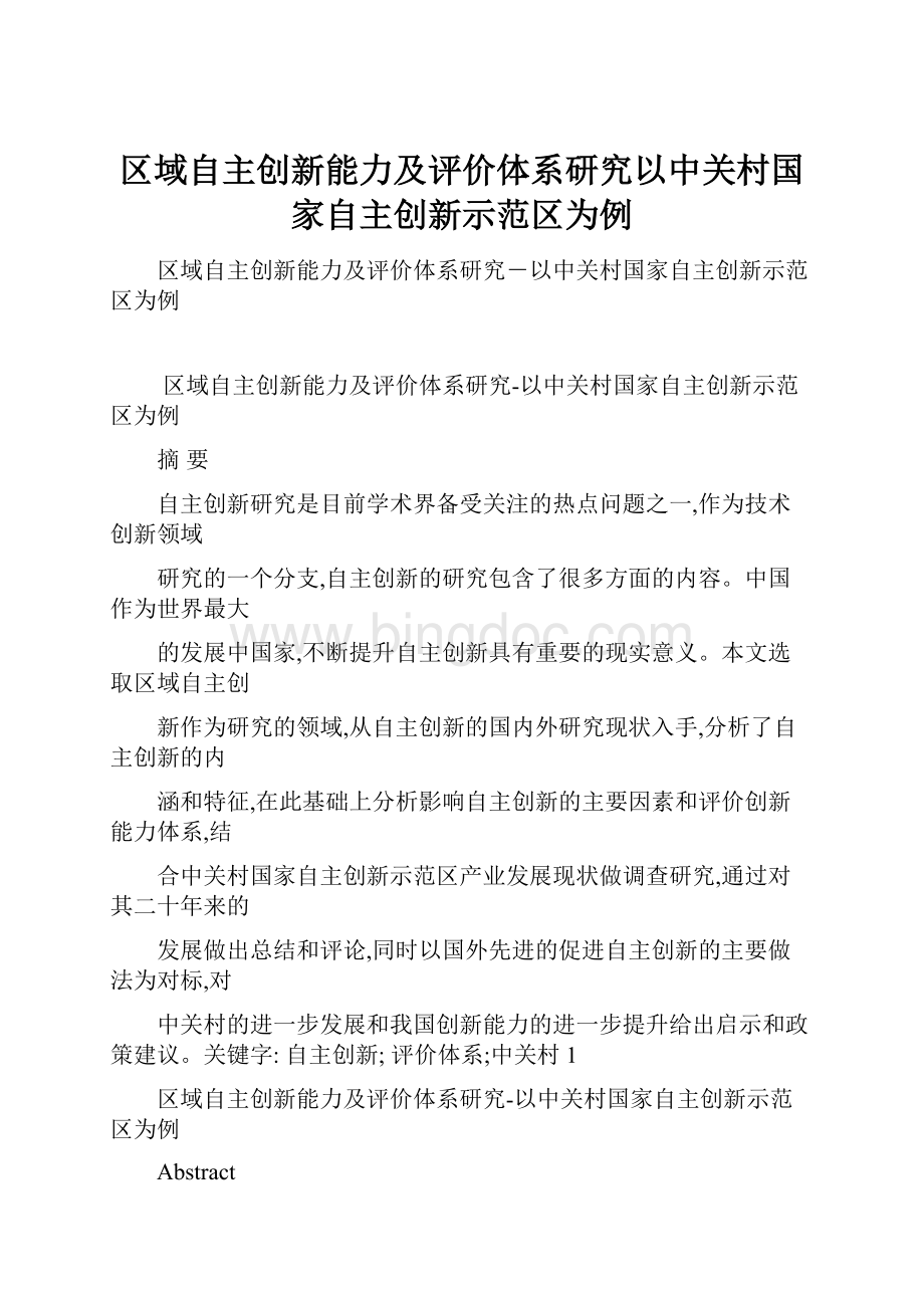 区域自主创新能力及评价体系研究以中关村国家自主创新示范区为例.docx_第1页