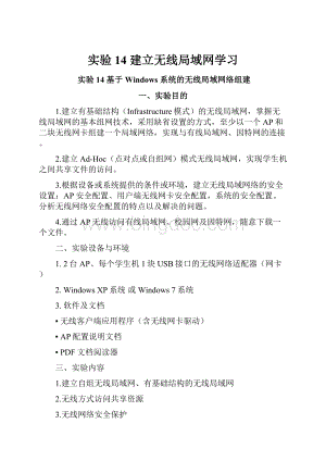 实验14建立无线局域网学习.docx