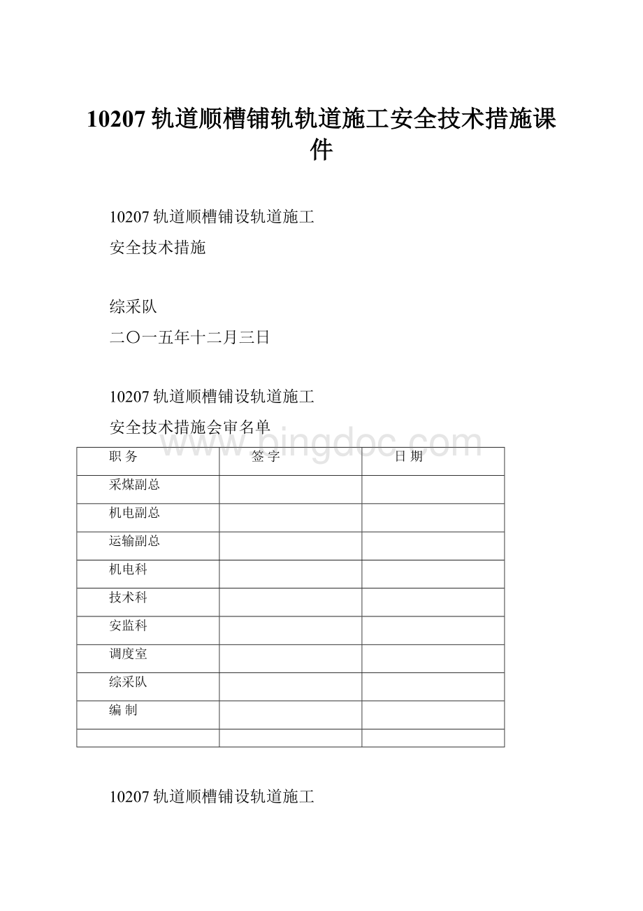 10207轨道顺槽铺轨轨道施工安全技术措施课件.docx_第1页