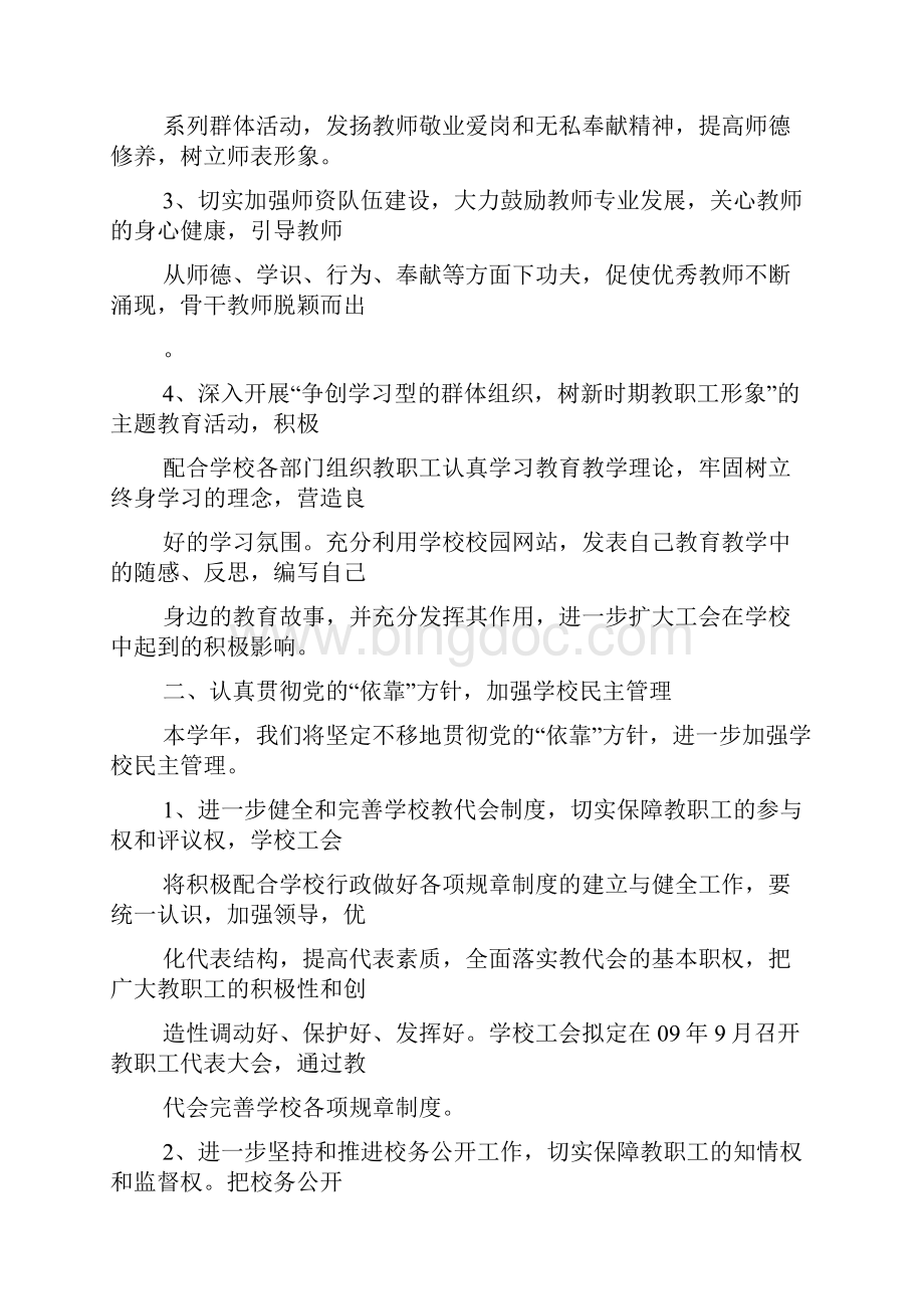 西藏昌都地区第一小学工会工作计划.docx_第3页