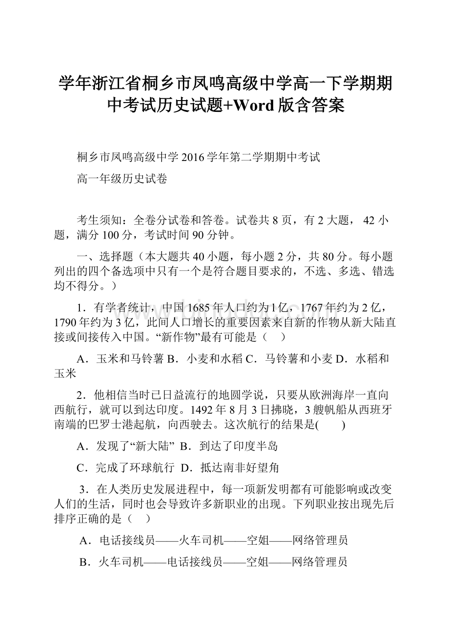 学年浙江省桐乡市凤鸣高级中学高一下学期期中考试历史试题+Word版含答案.docx_第1页