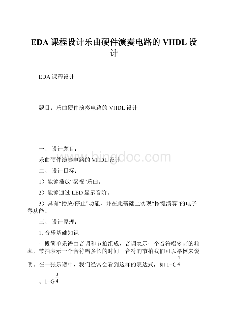 EDA课程设计乐曲硬件演奏电路的VHDL设计.docx_第1页