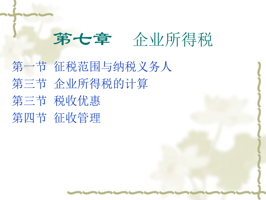 7章企业所得税法.pptx