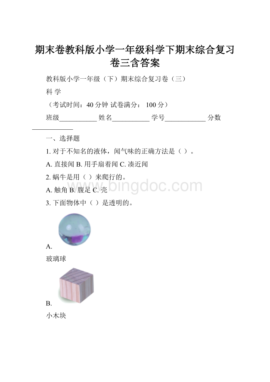 期末卷教科版小学一年级科学下期末综合复习卷三含答案.docx_第1页