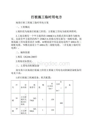 打桩施工临时用电方.docx