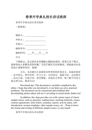 春季开学典礼校长讲话致辞.docx