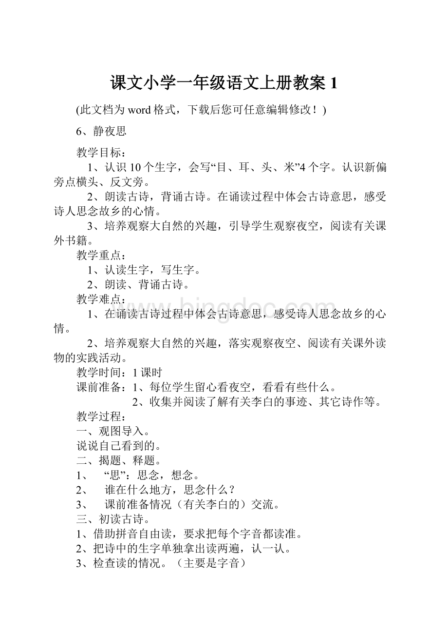 课文小学一年级语文上册教案1.docx_第1页