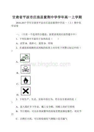 甘肃省平凉市庄浪县紫荆中学学年高一上学期.docx