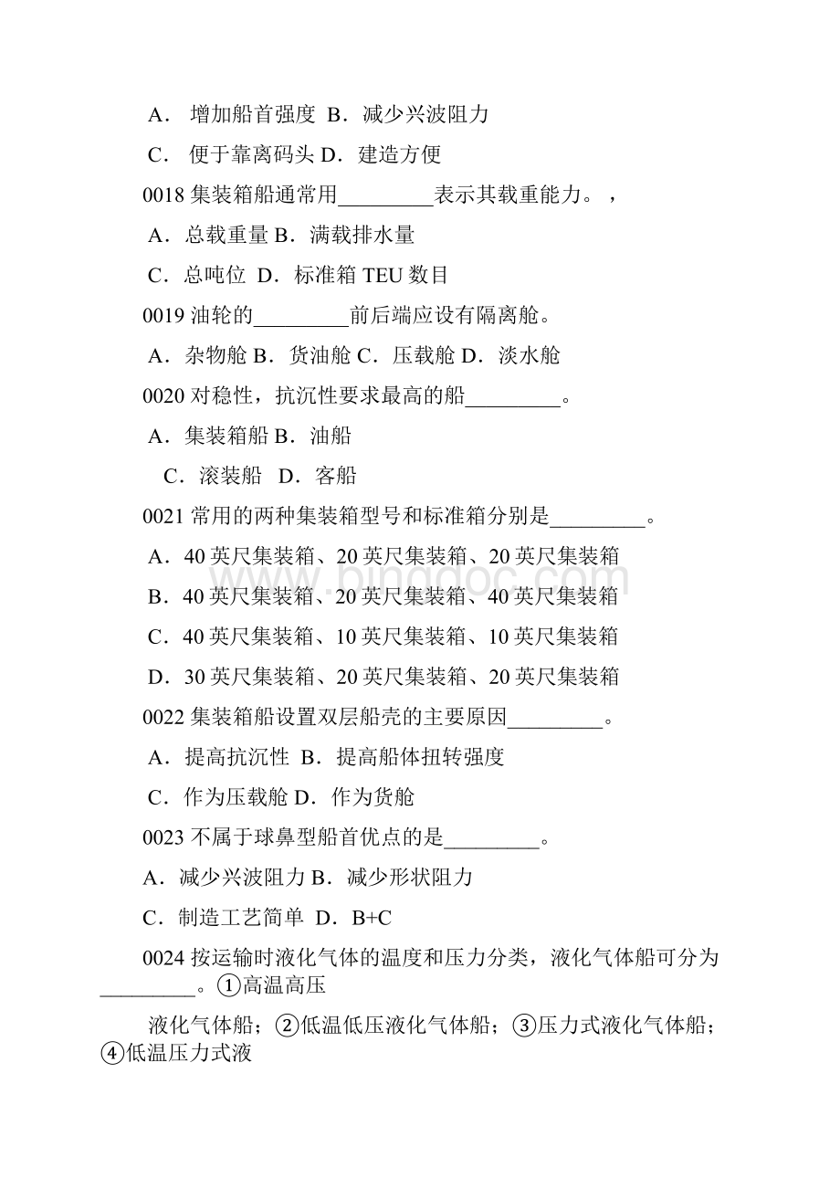 船舶管理试题库.docx_第3页