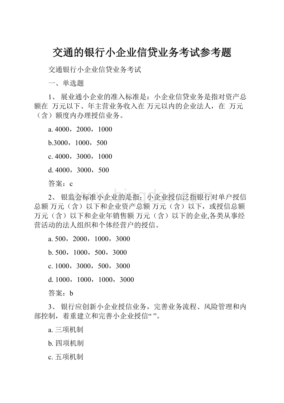 交通的银行小企业信贷业务考试参考题.docx_第1页