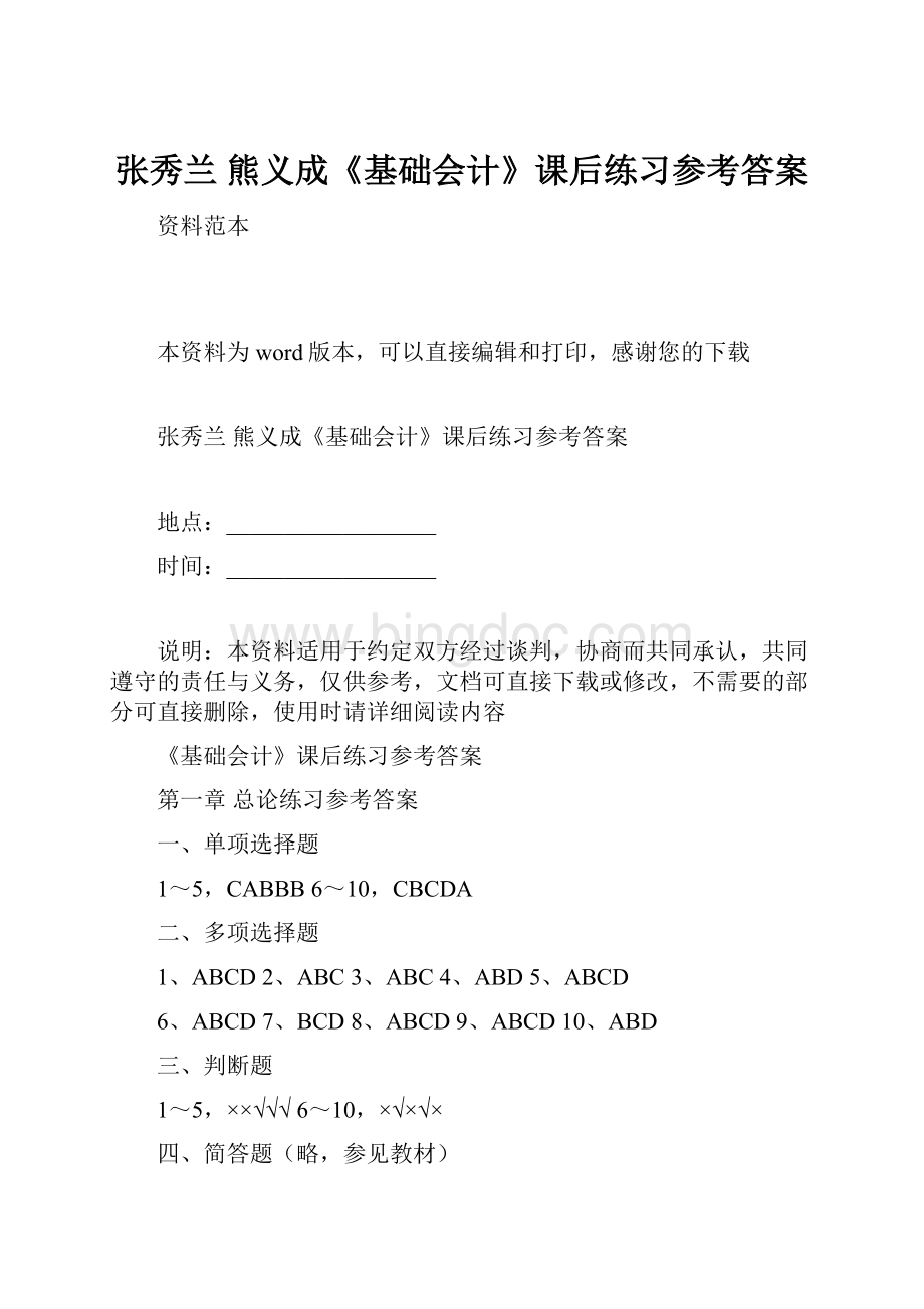 张秀兰 熊义成《基础会计》课后练习参考答案.docx_第1页