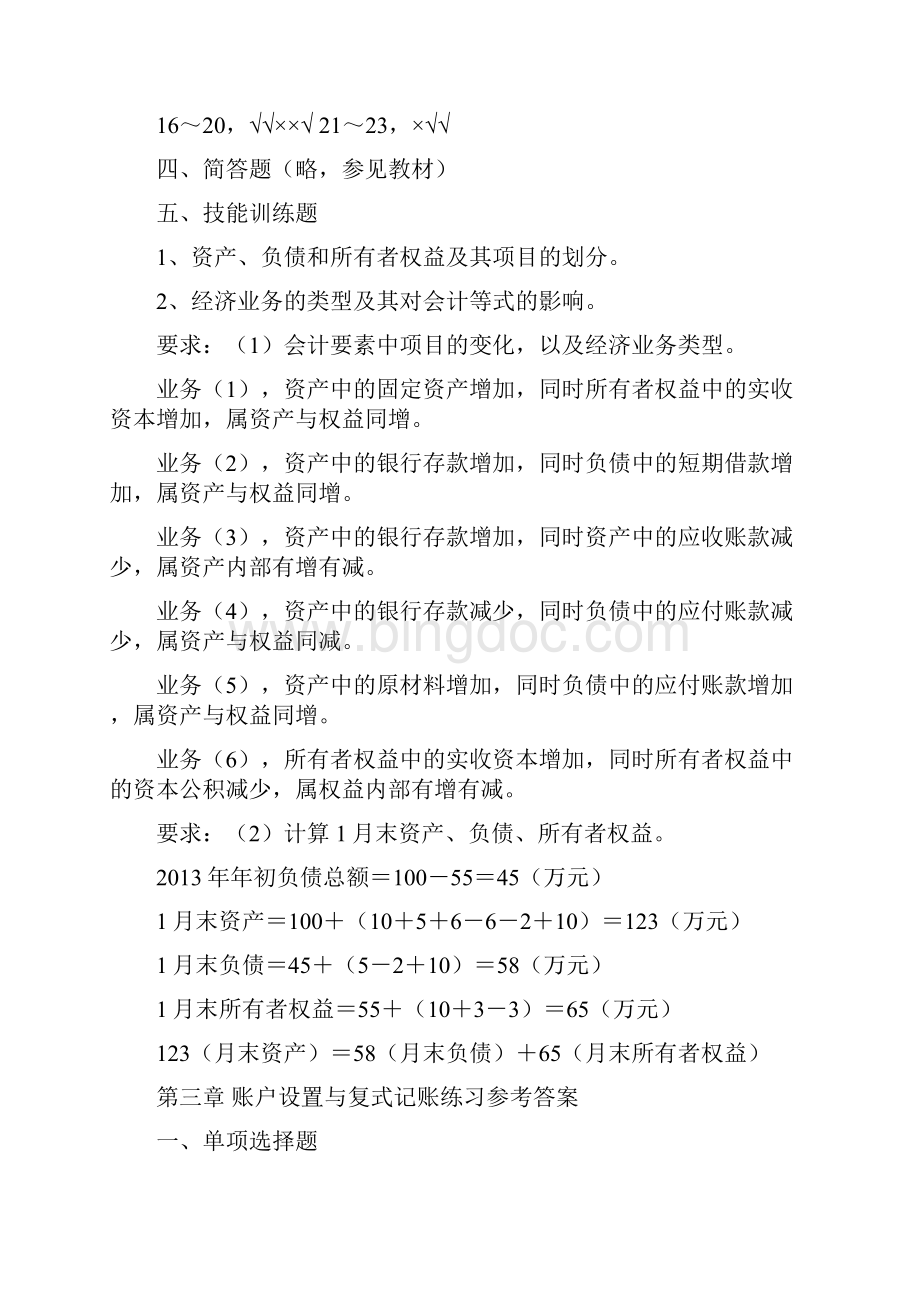 张秀兰 熊义成《基础会计》课后练习参考答案.docx_第3页