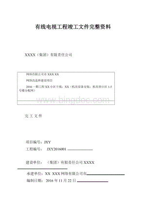 有线电视工程竣工文件完整资料.docx