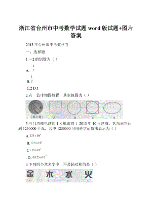 浙江省台州市中考数学试题word版试题+图片答案.docx