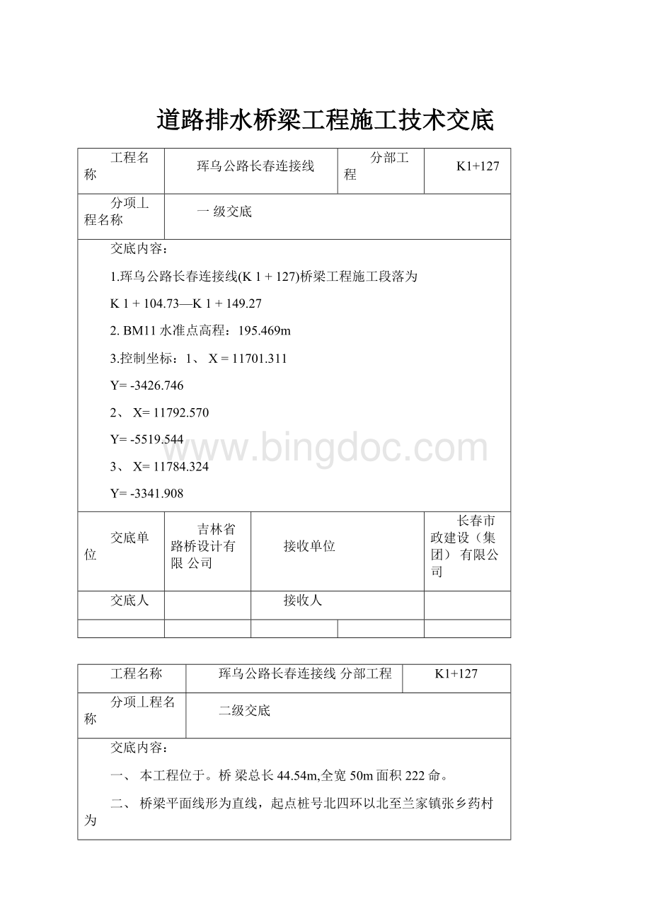 道路排水桥梁工程施工技术交底.docx