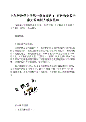 七年级数学上册第一章有理数11正数和负数学案无答案新人教版整理.docx