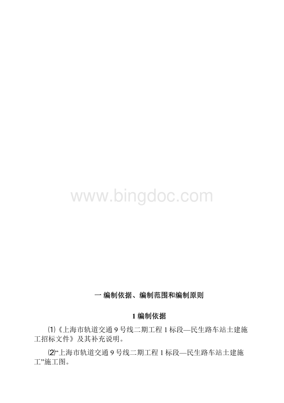 上海轨道交通9号线二期民生路站土建工程施工方案.docx_第2页