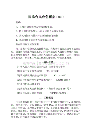 雨季台风应急预案DOC.docx