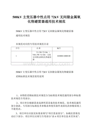 500kV主变压器中性点用72kV无间隙金属氧化物避雷器通用技术规范.docx