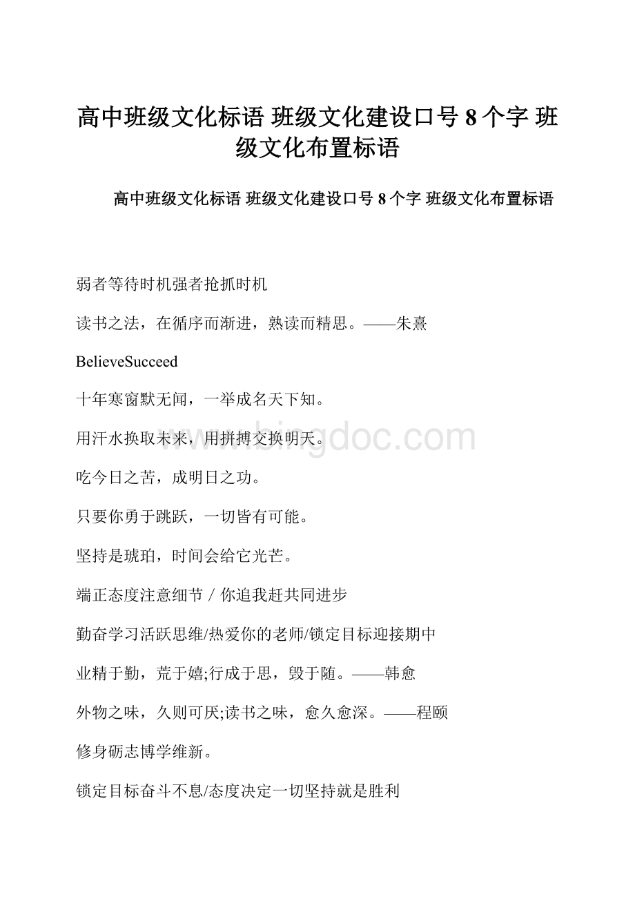 高中班级文化标语 班级文化建设口号8个字 班级文化布置标语.docx_第1页