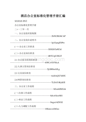 酒店办公室标准化管理手册汇编.docx