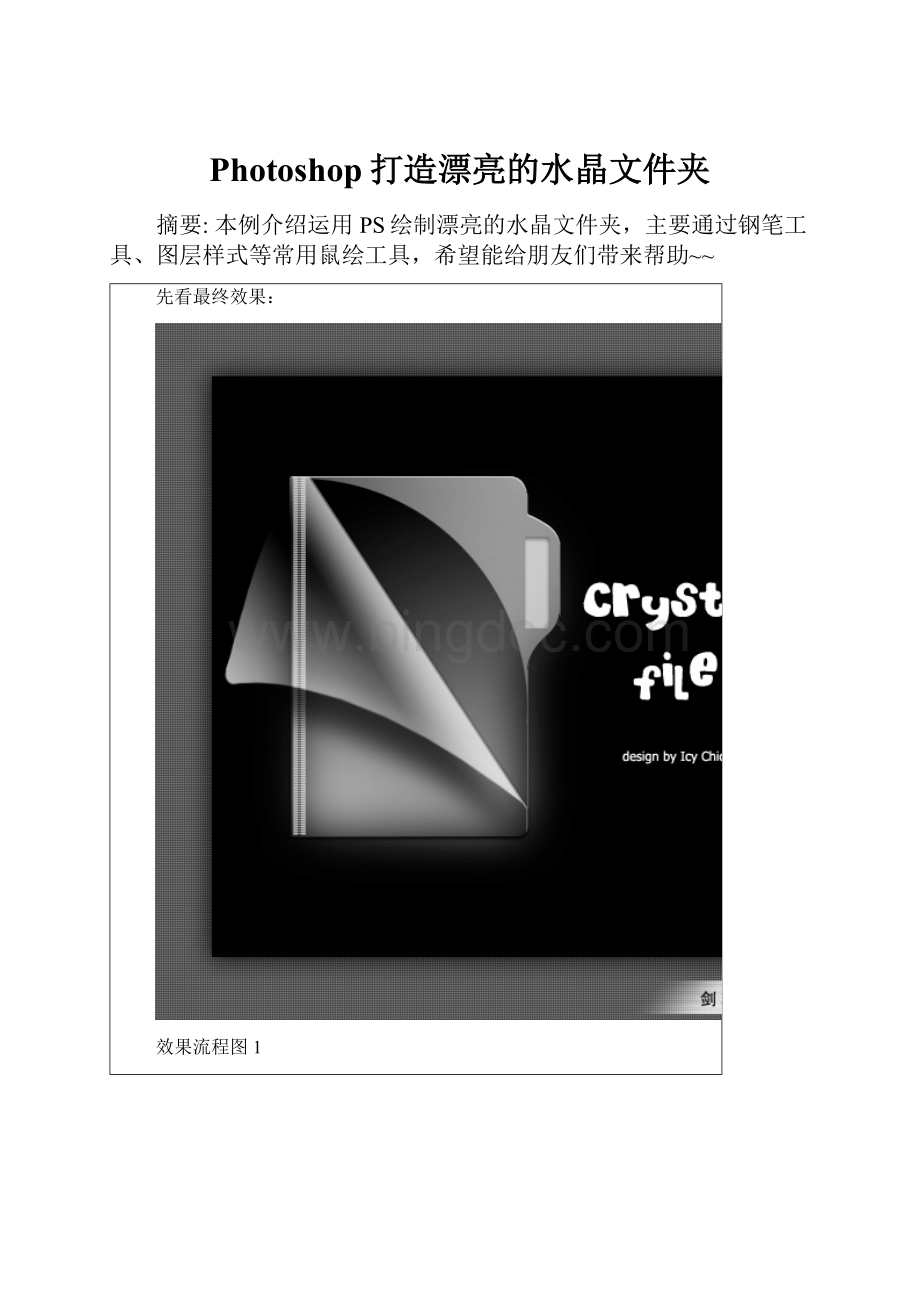 Photoshop打造漂亮的水晶文件夹.docx_第1页