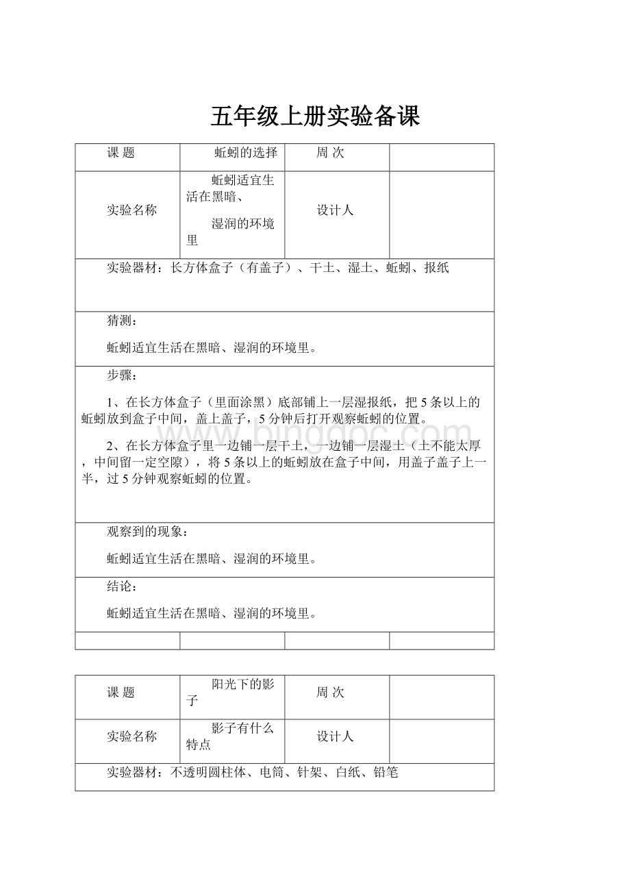 五年级上册实验备课.docx_第1页