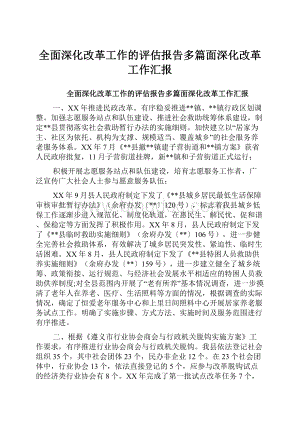 全面深化改革工作的评估报告多篇面深化改革工作汇报.docx