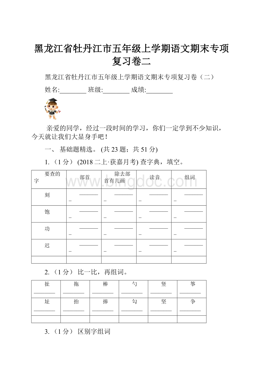 黑龙江省牡丹江市五年级上学期语文期末专项复习卷二.docx