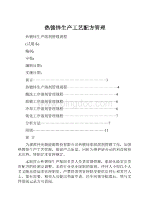 热镀锌生产工艺配方管理.docx