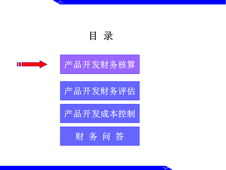 产品开发项目财务培训.pptx_第2页