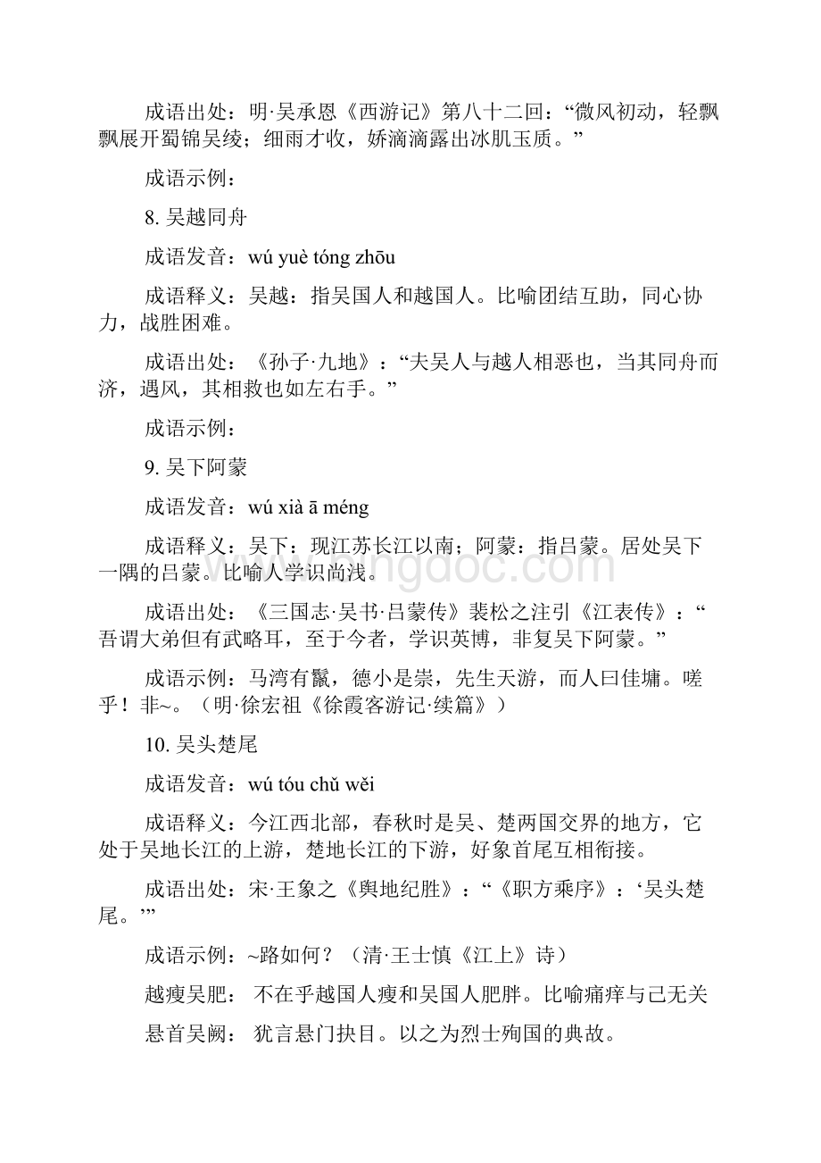 吴的四字成语造句.docx_第3页